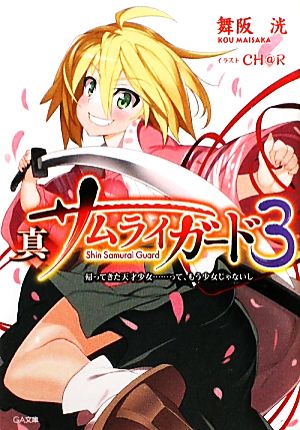 真サムライガード(3) 帰ってきた天才少女……って、もう少女じゃないし GA文庫