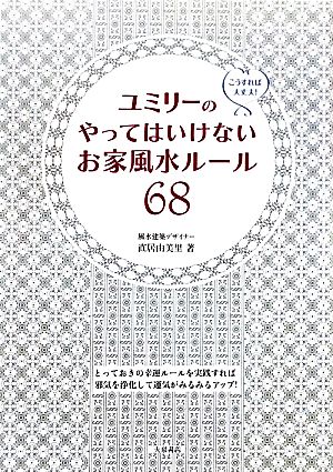 ユミリーのやってはいけないお家風水ルール68