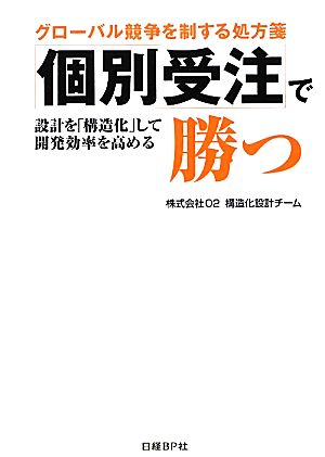 グローバル競争を制する処方箋 個別受注で勝つ 設計を「構造化」して開発効率を高める