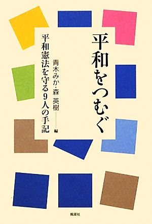 平和をつむぐ 平和憲法を広める9人の手記