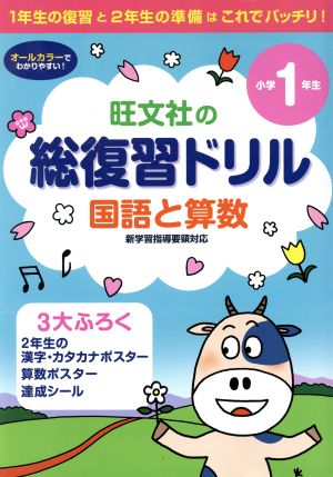 旺文社の総復習ドリル 国語と算数 小学1年生