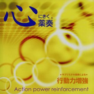 心にきく薬奏 サブリミナル効果による行動力増強