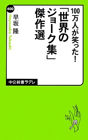 「世界のジョーク集」傑作選 100万人が笑った！ 中公新書ラクレ400