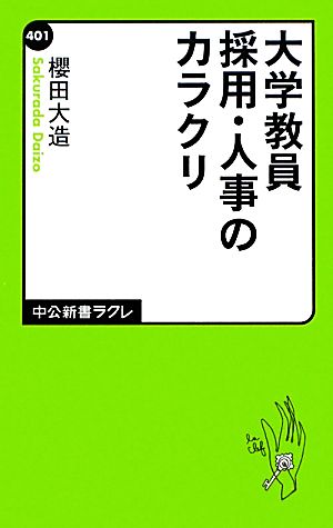 大学教員採用・人事のカラクリ中公新書ラクレ401