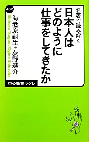 日本人はどのように仕事をしてきたか名著で読み解く中公新書ラクレ402