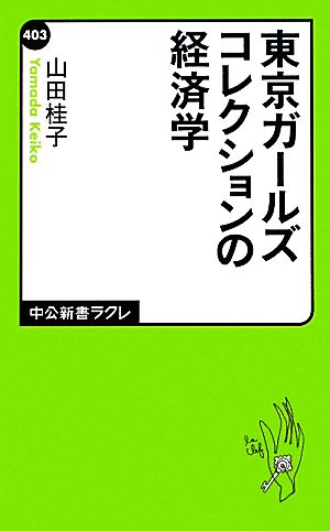 東京ガールズコレクションの経済学 中公新書ラクレ403