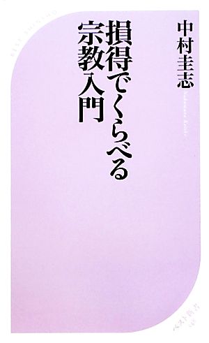 損得でくらべる宗教入門 ベスト新書