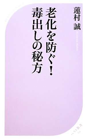 老化を防ぐ！毒出しの秘方 ベスト新書