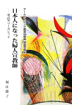 日本人になった婦人宣教師 亜武巣マーガレット