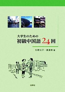 大学生のための初級中国語24回