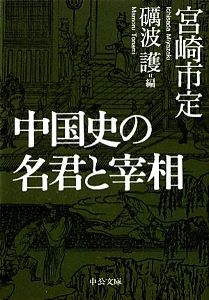 中国史の名君と宰相中公文庫
