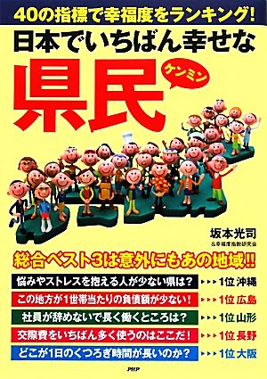 日本でいちばん幸せな県民 40の指標で幸福度をランキング！