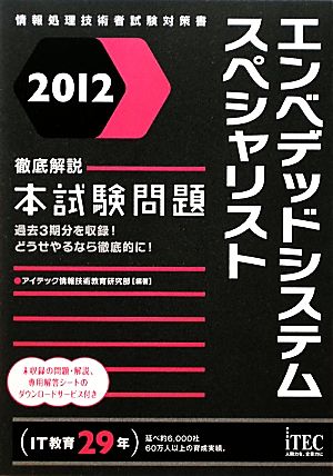 徹底解説エンベデッドシステムスペシャリスト本試験問題(2012)