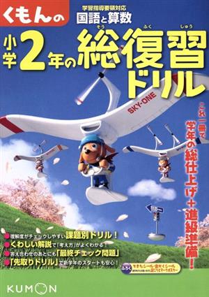 くもんの小学2年の総復習ドリル 国語と算数 改訂新版