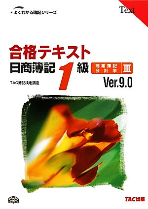 合格テキスト 日商簿記1級 商業簿記・会計学(Ⅲ) Ver.9.0 よくわかる簿記シリーズ