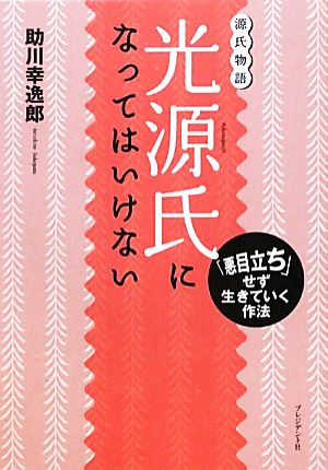 光源氏になってはいけない 「悪目立ち」せず生きていく作法