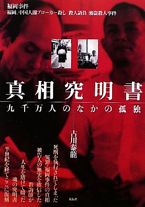 真相究明書 九千万人のなかの孤独