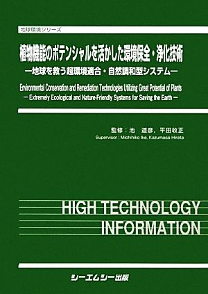 植物機能のポテンシャルを活かした環境保全・浄化技術 地球を救う超環境適合・自然調和型システム 地球環境シリーズ