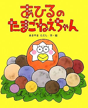 あひるのたまごねえちゃん ひまわりえほんシリーズ