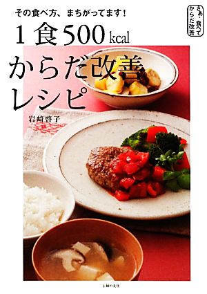 1食500kcal からだ改善レシピ その食べ方、まちがってます！