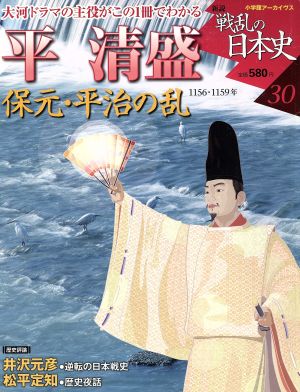 戦乱の日本史「平 清盛」