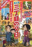 【廉価版】月イチ三丁目の夕日 落葉焚き(23) マイファーストビッグ