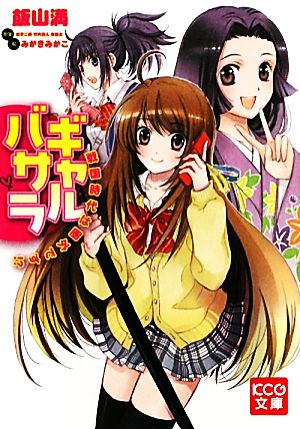 ギャルバサラ 戦国時代は圏外です!?戦国時代は圏外です!?KCG文庫