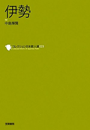 伊勢 コレクション日本歌人選023