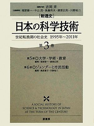 新通史 日本の科学技術(第3巻)世紀転換期の社会史1995年-2011年-世紀転換期の社会史 1995年～2011年