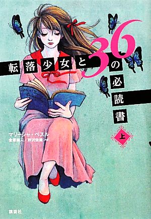 転落少女と36の必読書(上)