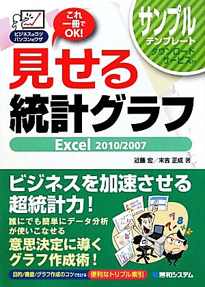 見せる統計グラフ Excel2010/2007 ビジネスのコツパソコンのワザ