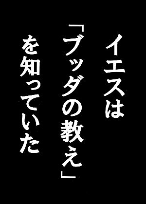 イエスはブッダの教えを知っていた