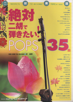 絶対二胡で弾きたい！POPS35曲