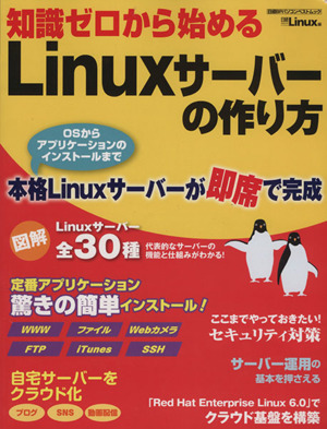 知識ゼロから始めるLinuxサーバー