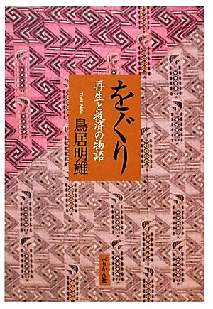 をぐり 再生と救済の物語