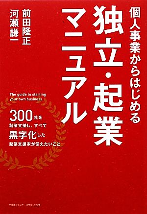 個人事業からはじめる独立・起業マニュアル