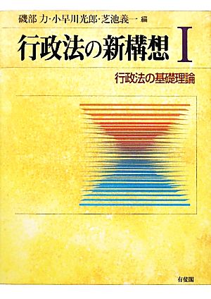 行政法の新構想(1) 行政法の基礎理論-行政法の基礎理論