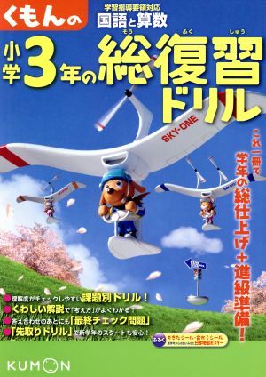 くもんの小学3年の総復習ドリル 国語と算数 改訂新版