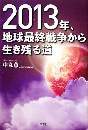 2013年、地球最終戦争から生き残る道