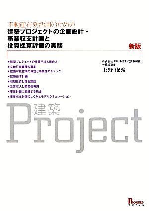 不動産有効活用のための建築プロジェクトの企画設計・事業収支計画と投資採算評価の実務