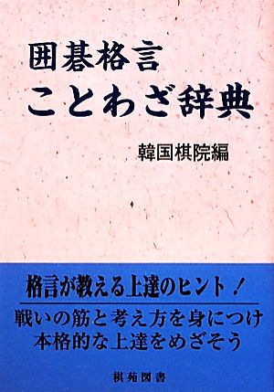 囲碁格言ことわざ辞典 棋苑囲碁基本双書16