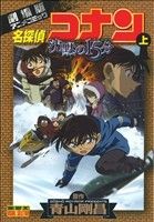 劇場版 名探偵コナン 沈黙の15分(上)劇場版アニメコミックサンデーCビジュアルセレクション