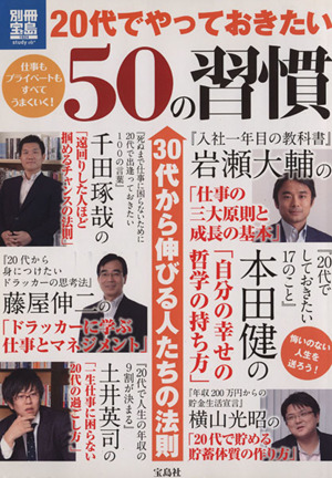 20代でやっておきたい50の習慣