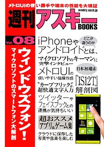 ウィンドウズフォン！(8) マイクロソフトのスマートフォン大解剖 週刊アスキーBOOKSVol.08