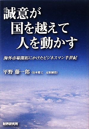 誠意が国を越えて人を動かす 海外市場開拓にかけたビジネス半世紀