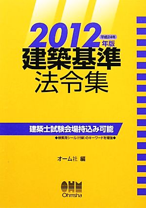 建築基準法令集(2012年版)