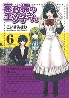 家政婦のエツ子さん(6) バンブーC