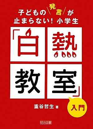 子どもの発言が止まらない！小学生「白熱教室」入門