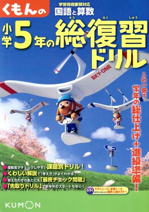 くもんの小学5年の総復習ドリル 国語と算数 改訂新版