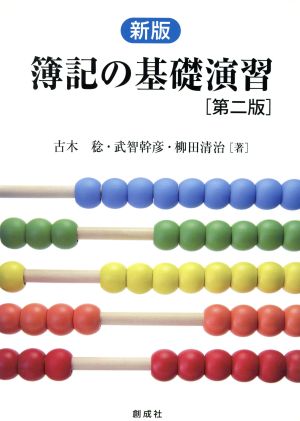 簿記の基礎演習 新版第2版